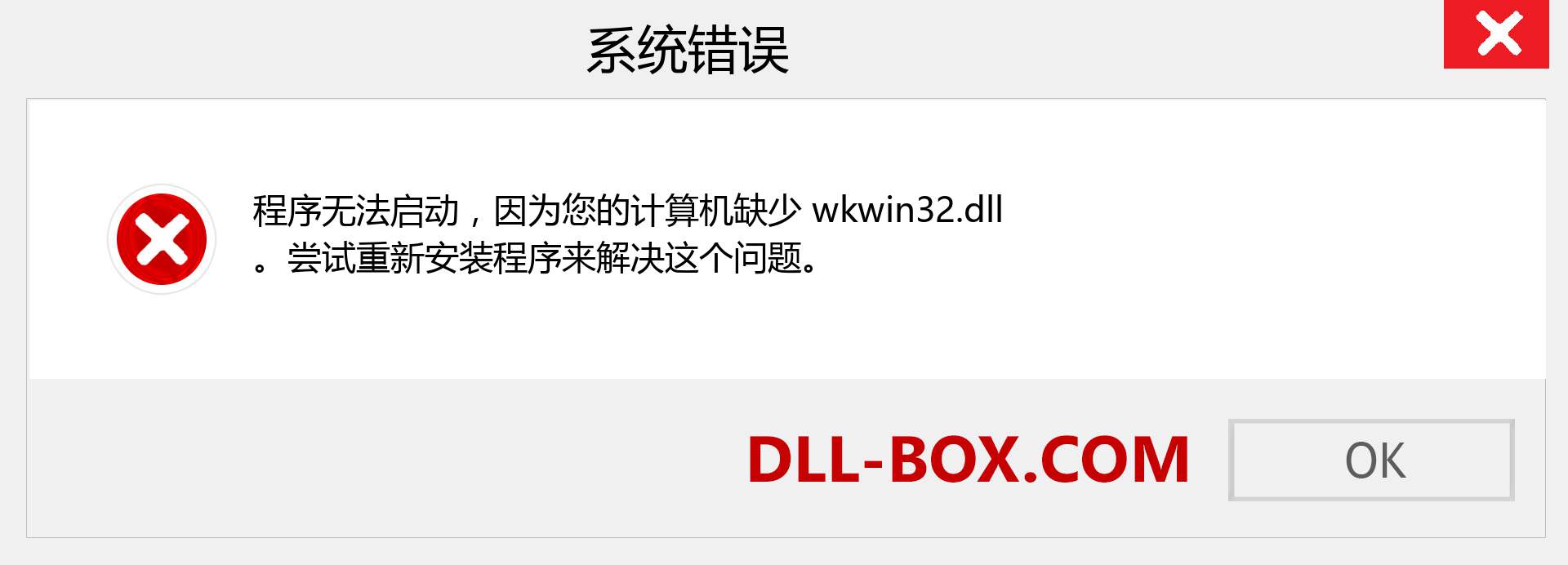 wkwin32.dll 文件丢失？。 适用于 Windows 7、8、10 的下载 - 修复 Windows、照片、图像上的 wkwin32 dll 丢失错误